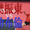 现场拍的慢动作下的樊振东对拉，樊振东vs勒布伦 成都混合团体赛现场实拍