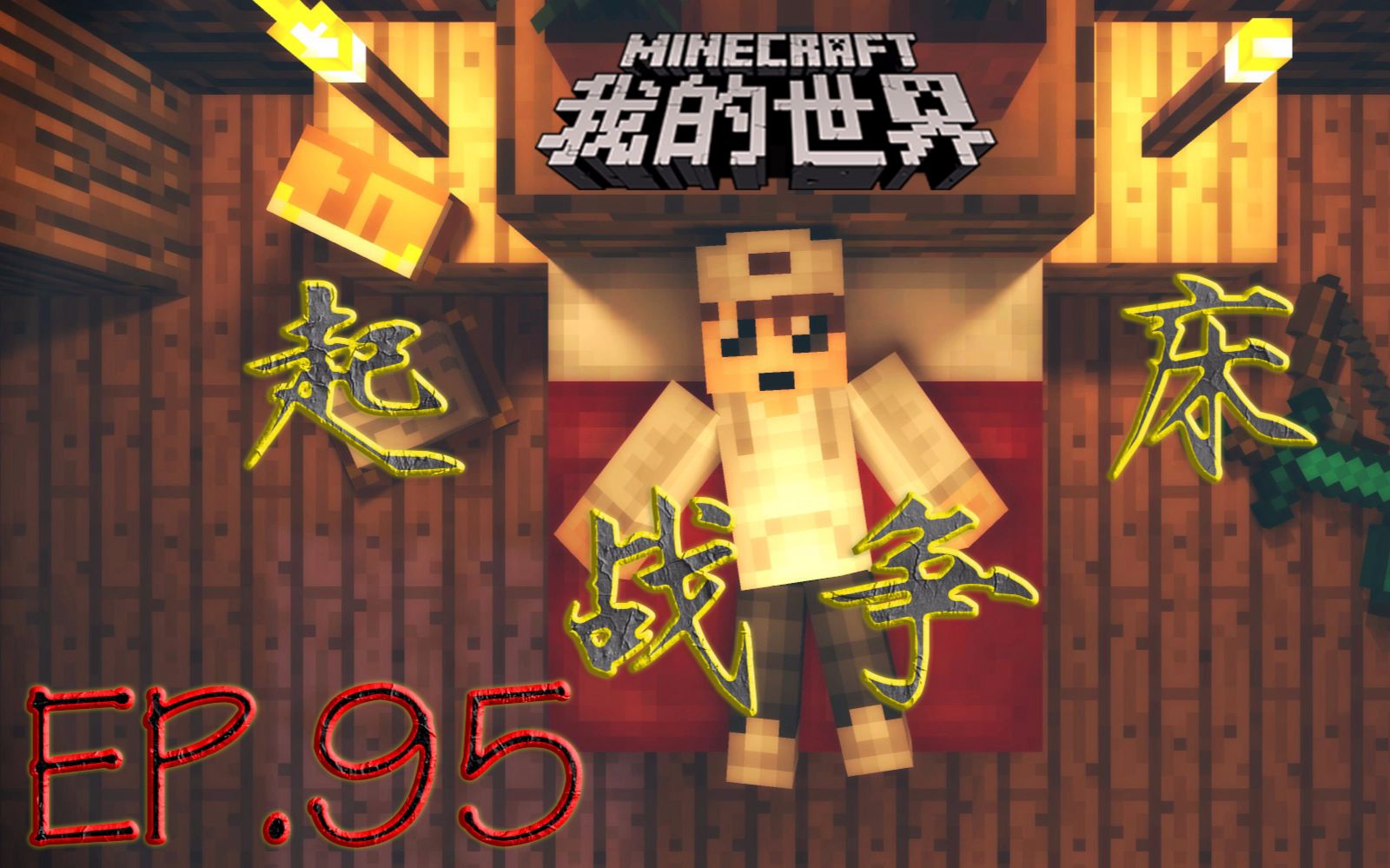 【睿骐】我的世界de起床战争ep.95 一把铁剑闯天涯!