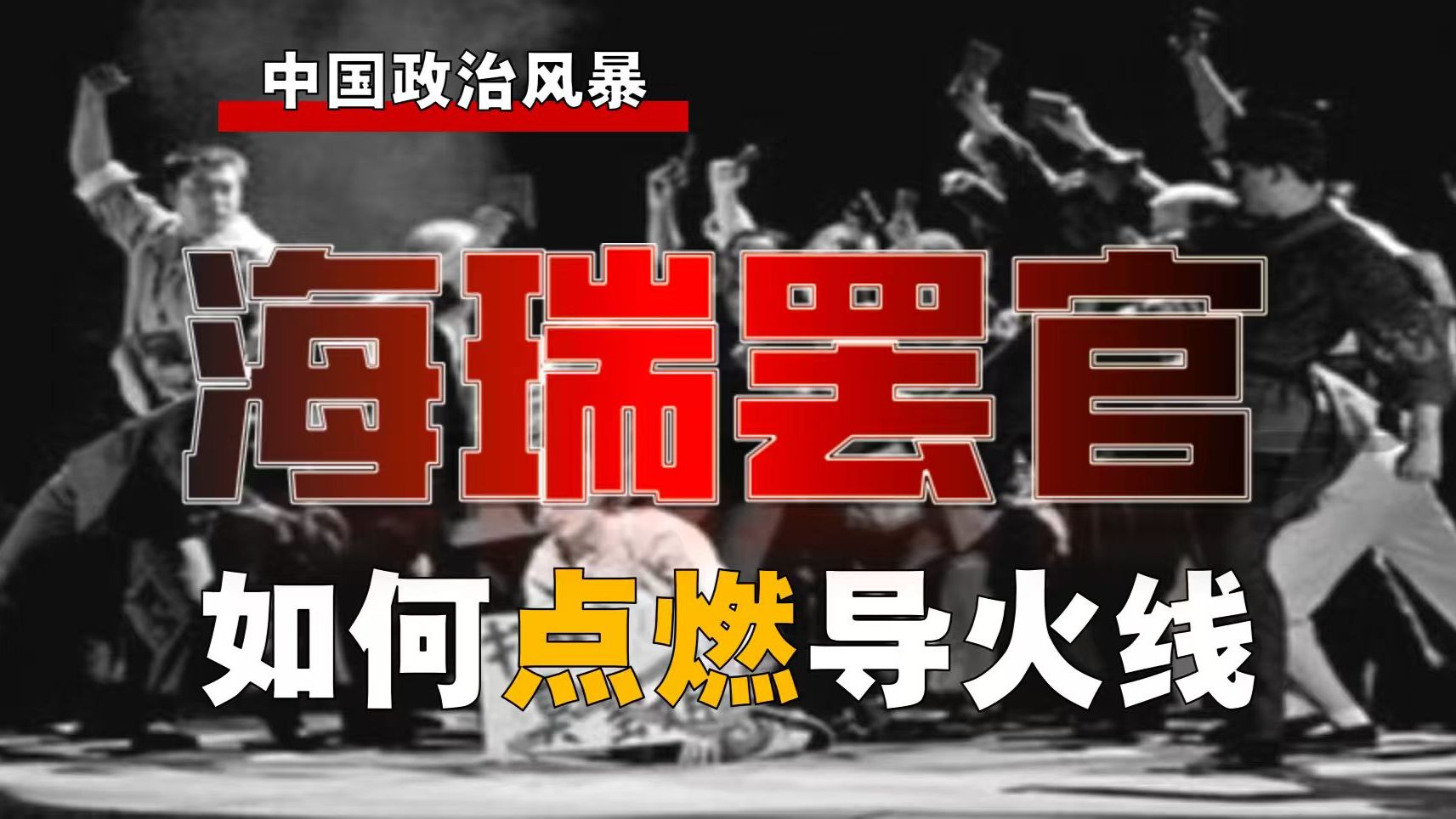 彭真有多刚？！《海瑞罢官》为何引发风暴？【风暴-2】