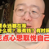别老想着攒钱了去极致享受！当下幸福更长久！没有什么极致享受！我们不能永远在等