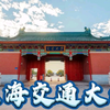 上海交通大学介绍
