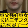继父强奸继女长达三年之久