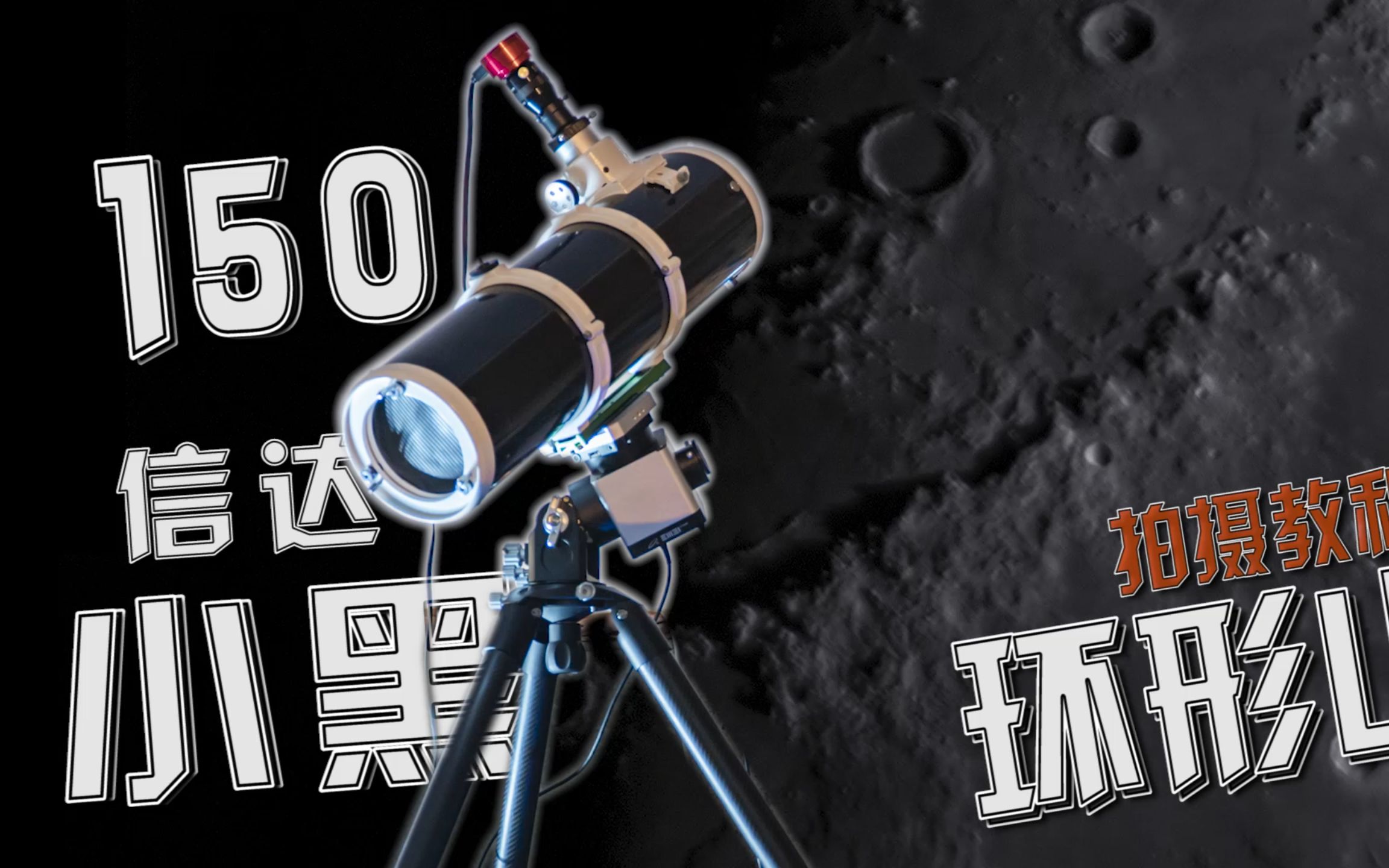 教程：信达150小黑如何拍摄高清月亮环形山 反射天文望远镜