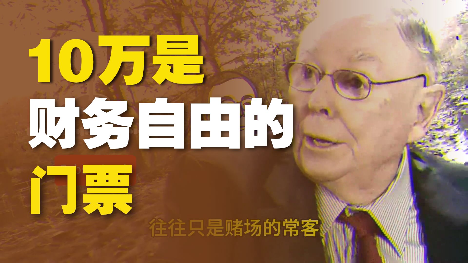 查理·芒格：存下第一笔十万，会改变你的人生