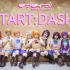 【LL十周年纪念】START:DASH!!（爷青回）