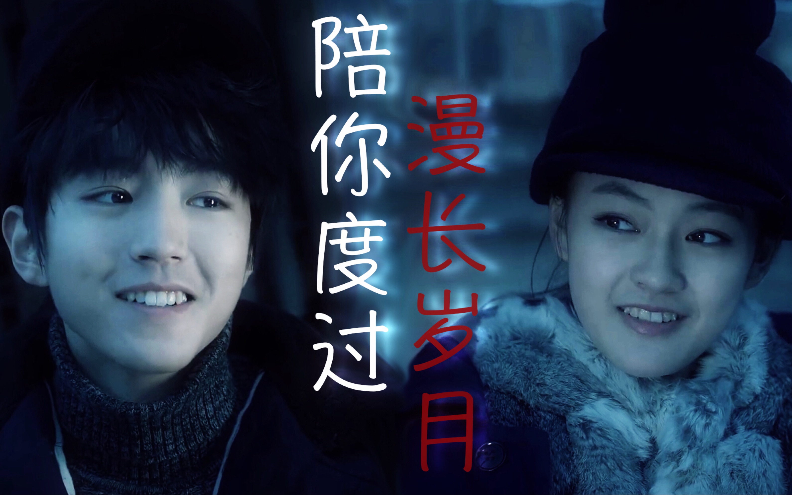 【张保庆X菜瓜】【陪你度过漫长岁月】【青瓜CP】保庆视角-深情向 | | 陪伴是最长情的告白