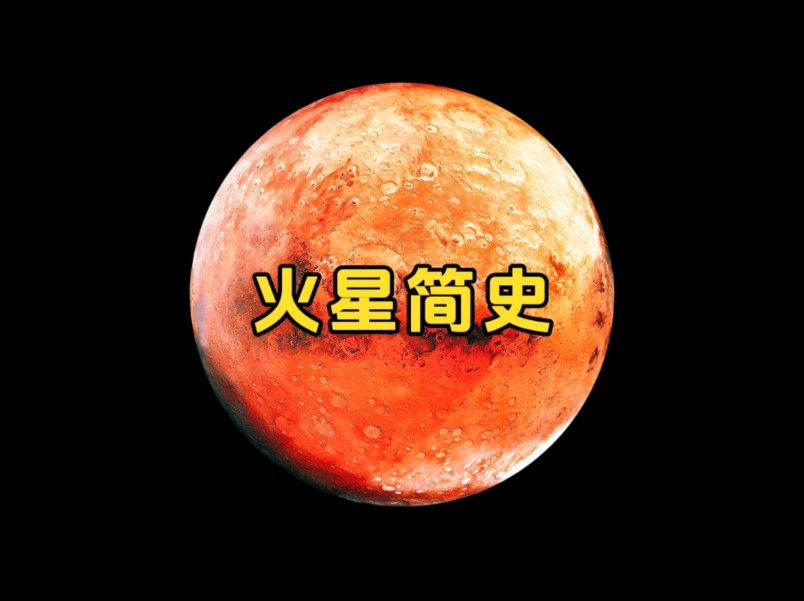 火星简史