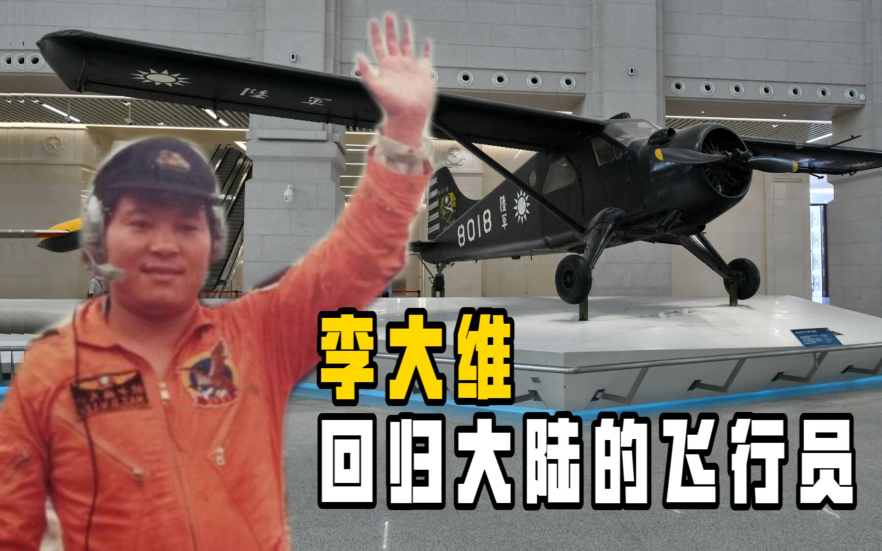 台湾少校飞行员李大维，驾先进侦察机回大陆，和2岁女儿海峡相隔