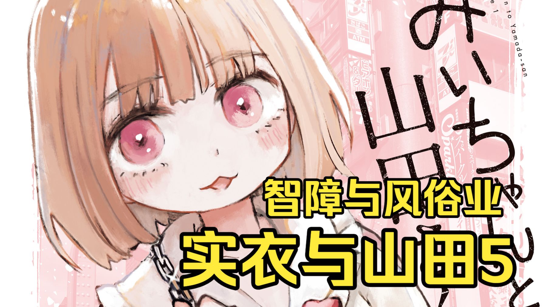 一个轻度智障女孩成为风俗女 一年后死去【实衣与山田】第5话