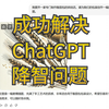 最新o1 Pro发布，成功解决ChatGPT官网降智问题