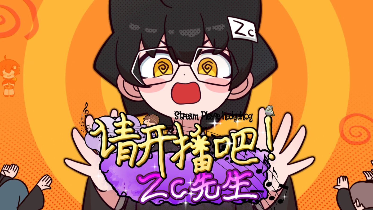 🦔 请 开 播 吧 Zc 先 生 🦔 | 2026魔法Zc目录生贺金曲