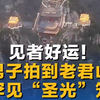 见者好运！男子拍到老君山被罕见“圣光”笼罩