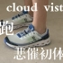 昂跑 on cloud vista 越野跑鞋（悲催）初体验