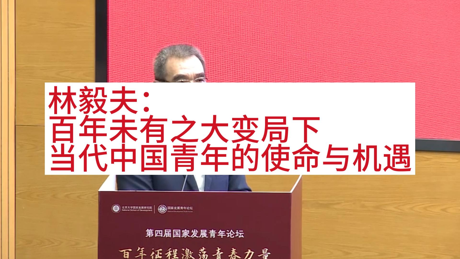 林毅夫：百年未有之大变局下 当代中国青年的使命与机遇（上）