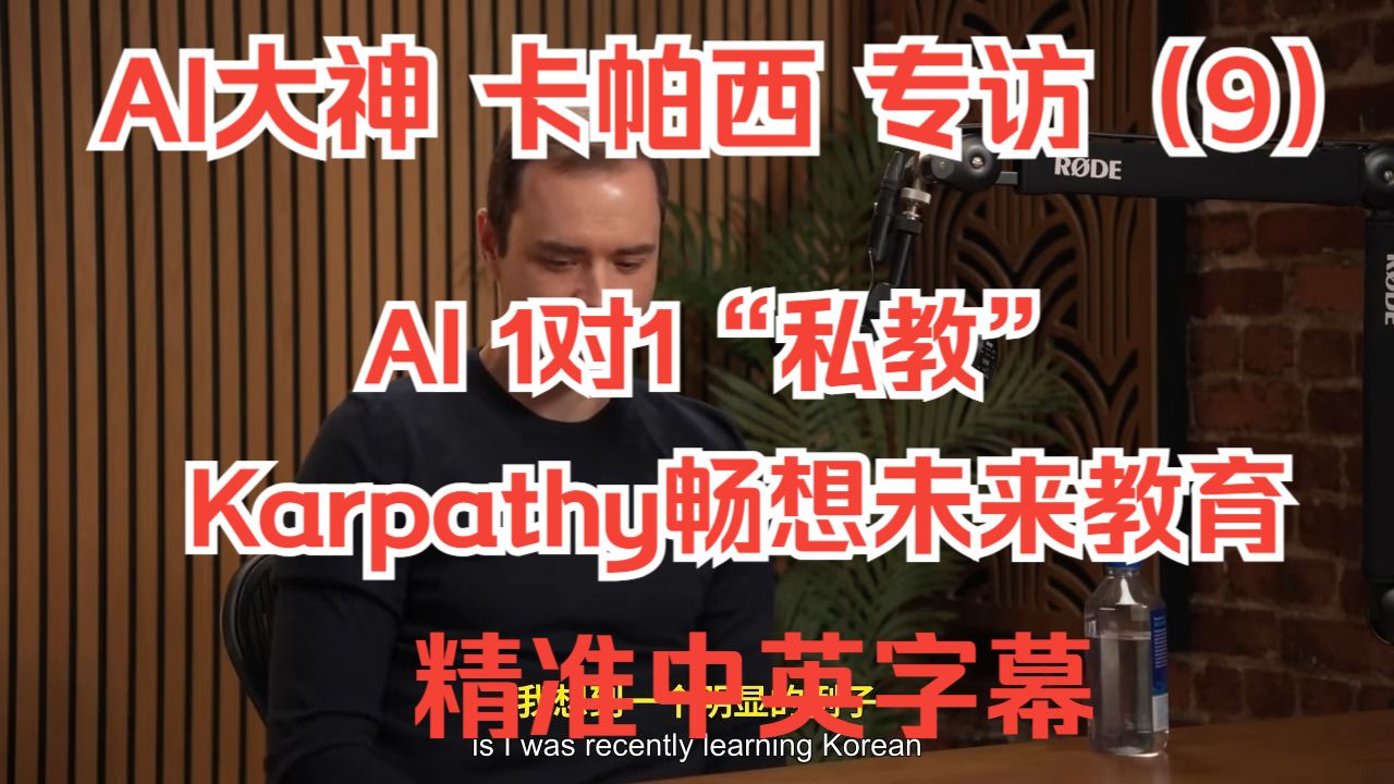 【AI大神Karpathy】 最新访谈(P9)：【AI颠覆教育】Karpathy：AI“私教”将1对1培养“超级人类”！ | 精准中英字幕
