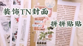 如何装饰手帐封面 7789da18cbbf4b0e3ae971b07ec8c9afb3c8f2f6.jpg@280w_158h_1c_100q.jpg