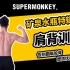 【超级猩猩健身】用矿泉水瓶来塑造完美肩背！简单实用的肩背训练动作！
