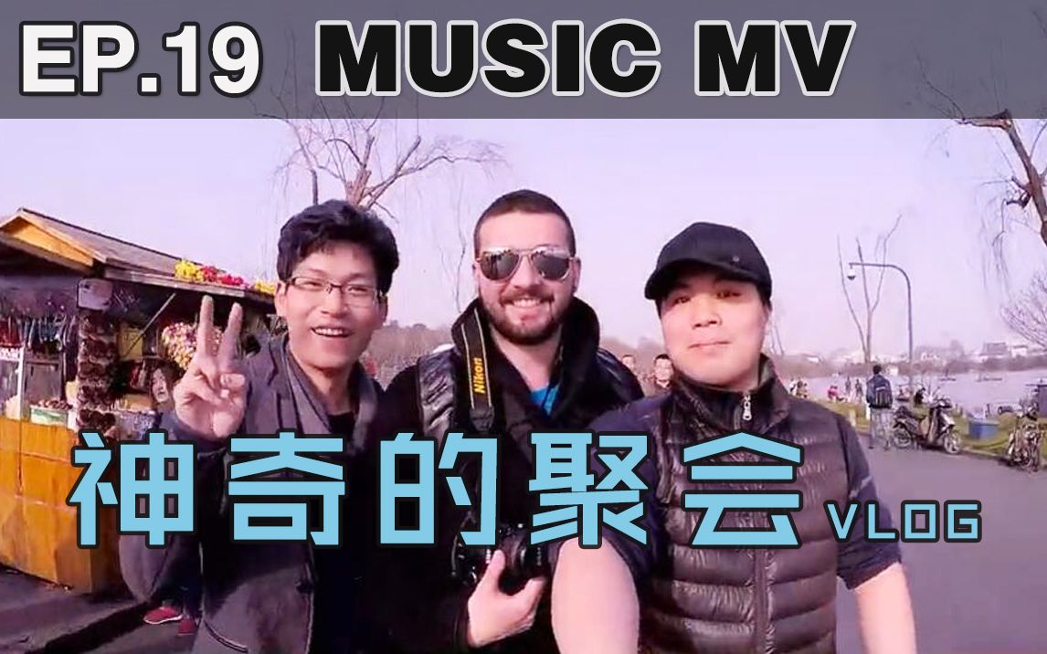 【音乐MV】杭州小聚,神奇的拍摄手法哔哩哔哩 (゜゜)つロ 干杯~bilibili