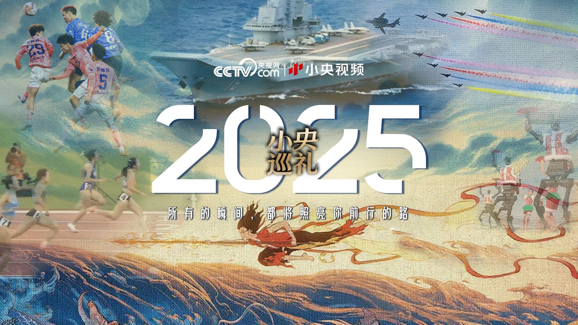 小央巡礼2025：我们路上见