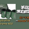 这款美国黑白胶卷你用过吗？国产半格机如此好用！ufx 400|胶片相机|半格相机|傻瓜机|aryca|hondaf 2000|黑白摄影|福马|伊尔福|乐凯|柯达