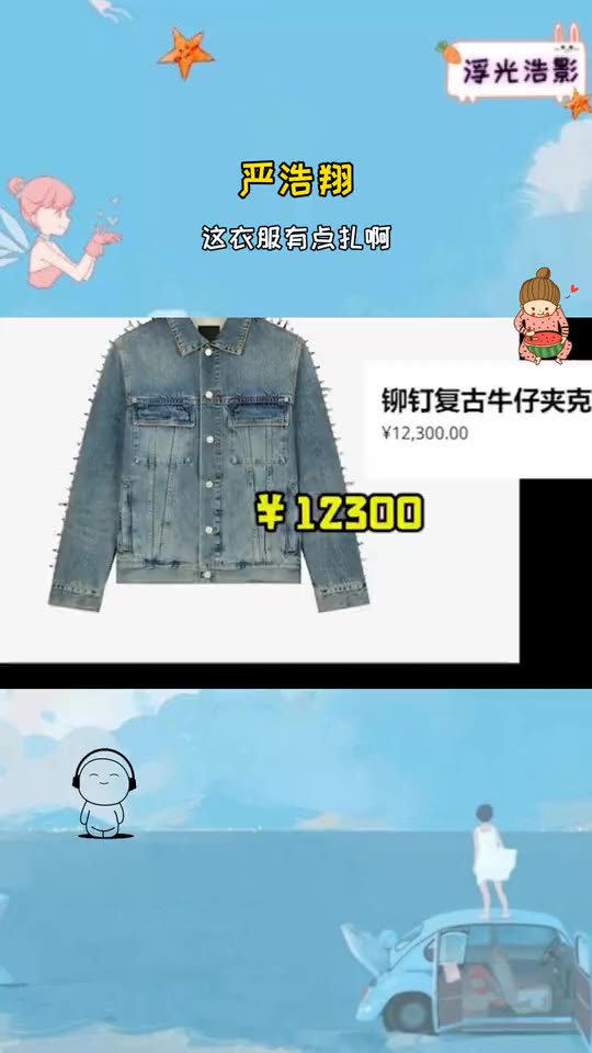 严浩翔：这衣服有点扎，网友：为了钱忍忍吧，看了价格的我：很有道理