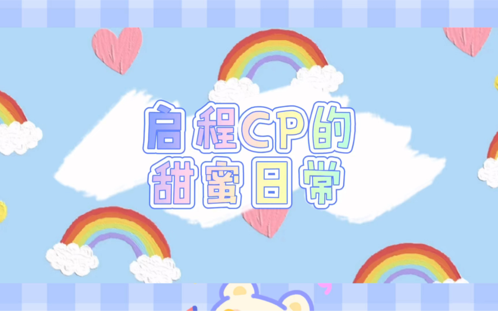 启程cp启程就是要贴贴来看xql甜蜜日常