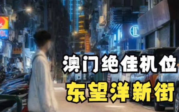 成功打卡澳门绝佳机位——东望洋新街