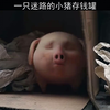 一直迷了路的小猪存钱罐