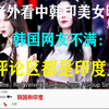 老外看中韩印美女明星，韩国网友不满：评论区都是印度人