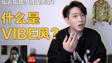 仙人指路？到底什么是VIBE风？Vibe<em class="keyword">风烂</em>大街究竟是好是坏？透过现象看本质！｜穿搭｜知识帖｜