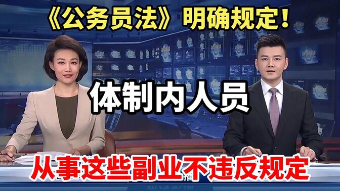 明确了！体制内人员从事这些副业不违反规定!这些副业纪委不会查！轻松实现财富自由！