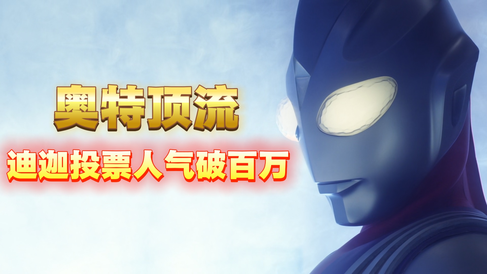 迪迦奥特曼投票人气破百万，断层式领先所有奥特曼！