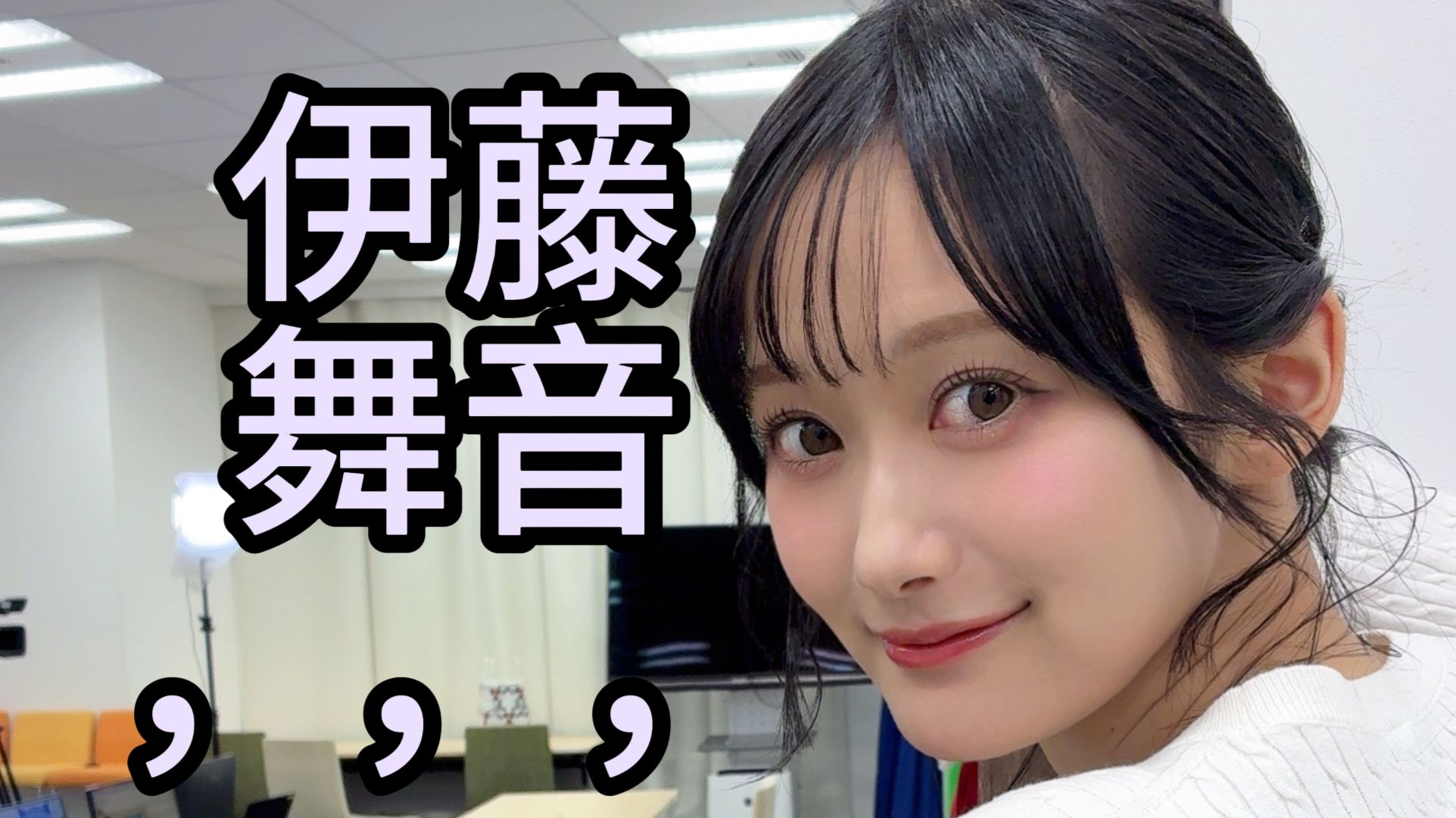 【唐翻】伊藤舞音，小心南早纪