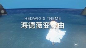 光遇海德薇变奏曲谱_海德薇变奏曲谱