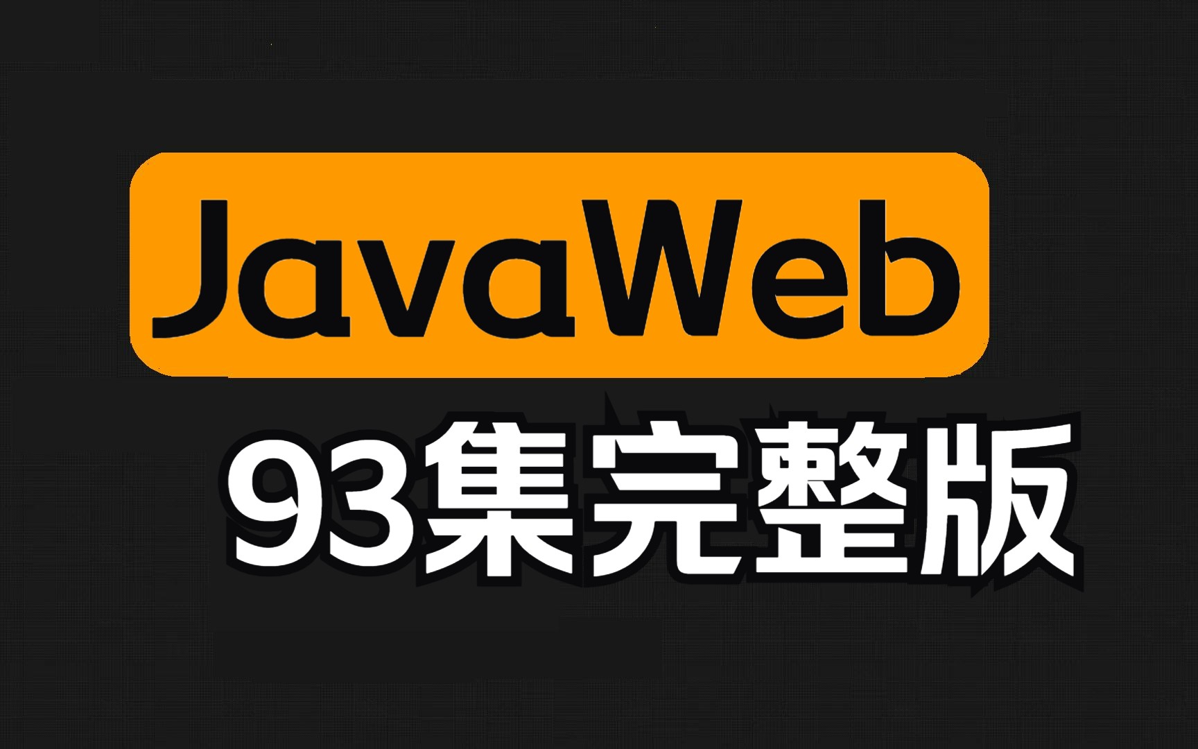 2023新版JavaWeb从入门到精通视频教程(95集全)