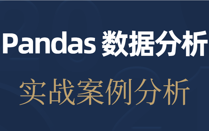 【Pandas数据分析，实战案例分析】numpy+pandas+数据清洗+淘宝案例分析实现