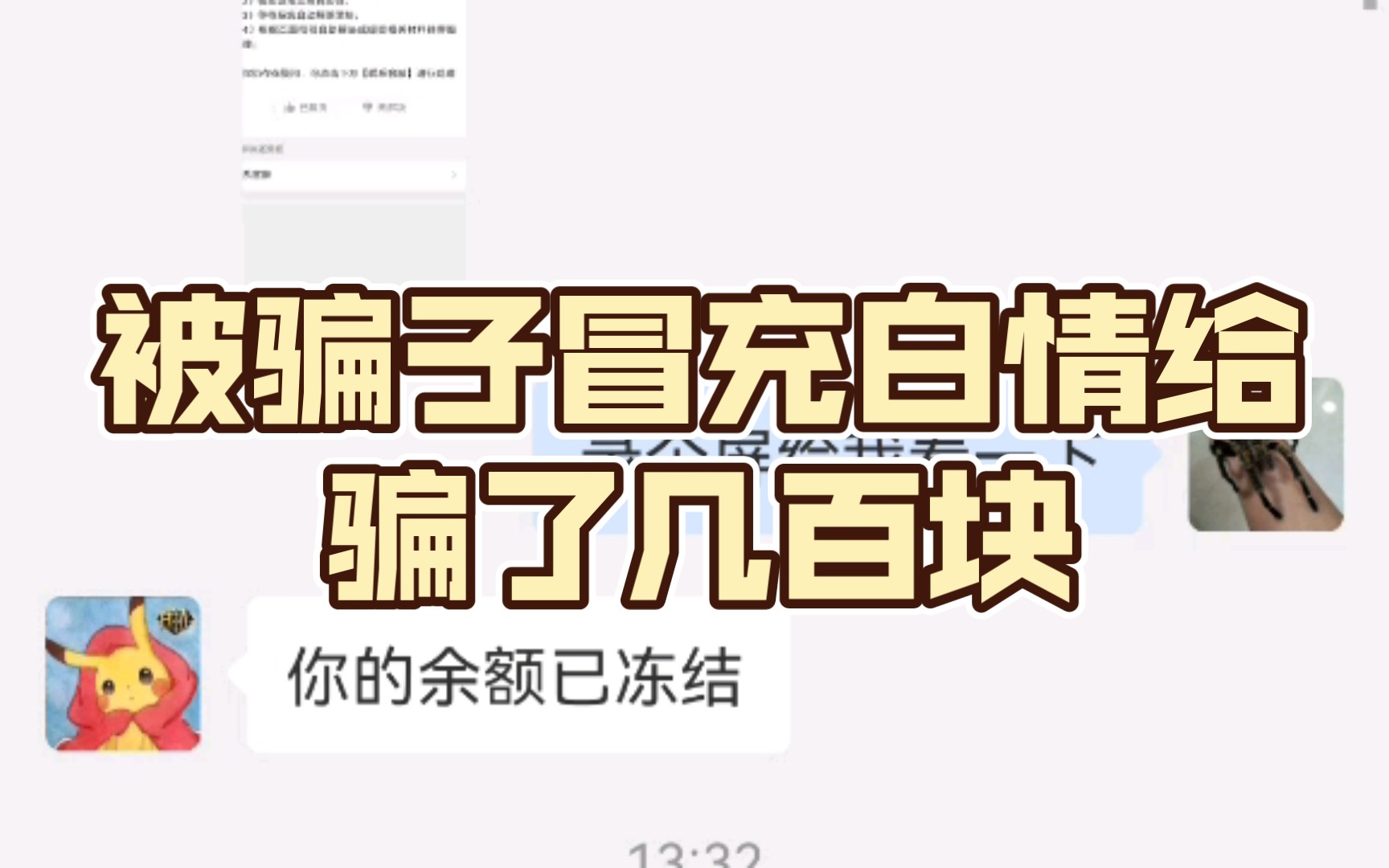 被骗子冒充白情给骗了几百块，那些骗子都是一个团队的，大家要谨慎辨别白情交易