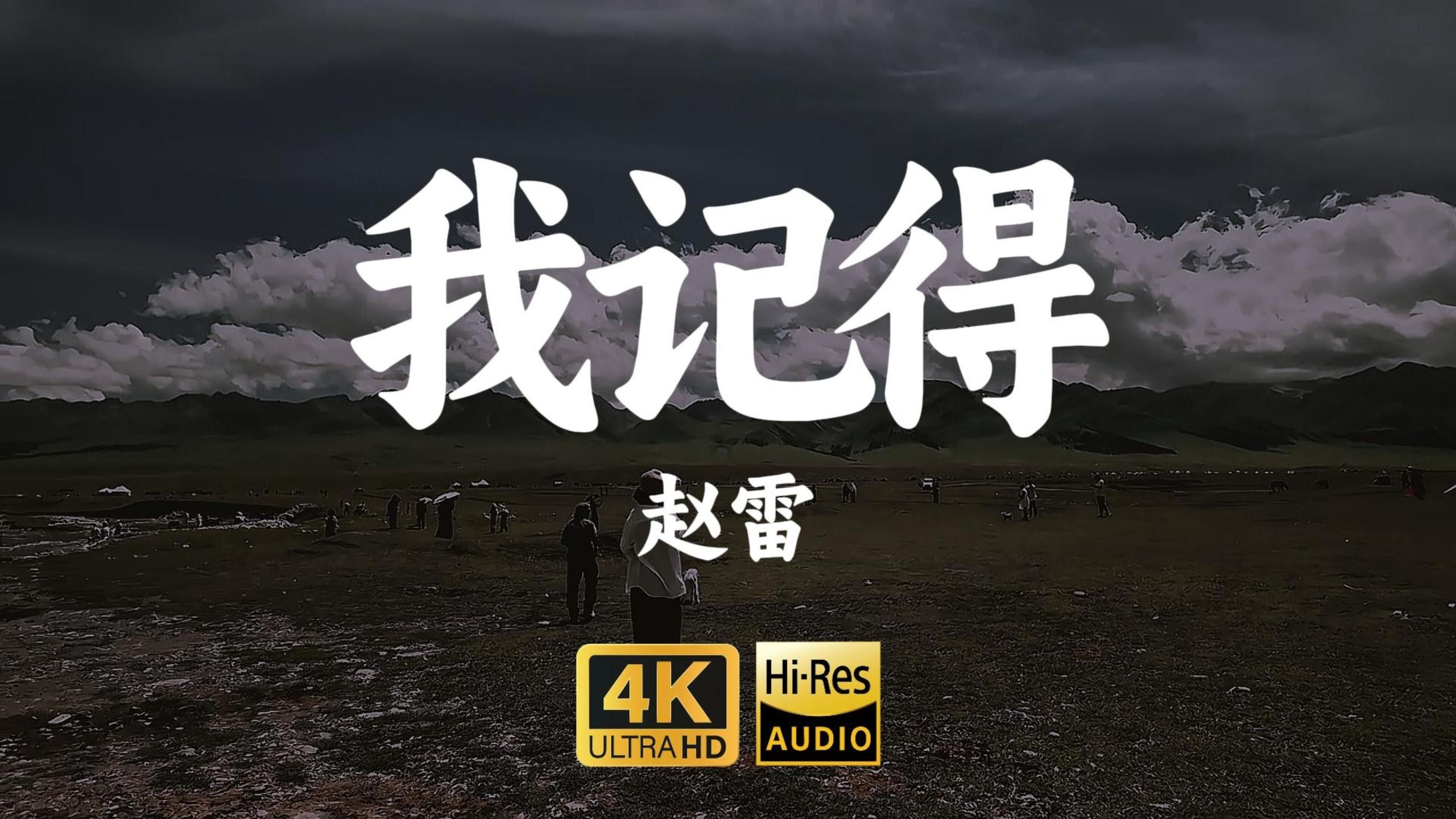【4K-HiRes】《我记得》赵雷"时空是个圆圈，直行或是转弯，我们最终都会相见"