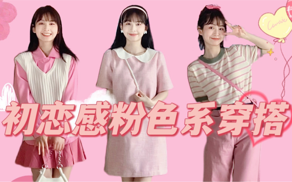 甜度满分的粉色系穿搭｜少女心爆棚！初恋感十足！_哔哩哔哩_bilibili