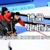【奇迹一刻】轮椅冰壶队队长王海涛最后时刻惊天一掷，帮助中国队摘得世锦赛金牌！