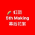 【中字】虹咲5th幕後Making