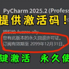 【PyCharm激活码】2025最新Python安装教程+PyCharm安装激活教程，一键激活、永久使用，附激活码+安装包，Python最详细教程