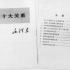 【1956年】毛泽东《论十大关系》