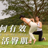10分钟有效激活臀肌 | 改善臀凹陷 | 修复盆底肌