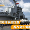 祖国与香港100个瞬间 | 航母辽宁舰访港，首次对公众开放