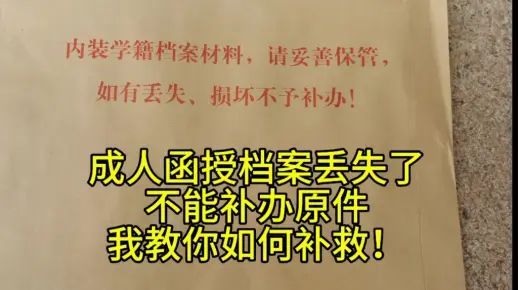 成人函授档案损坏或丢失，该怎么补办？