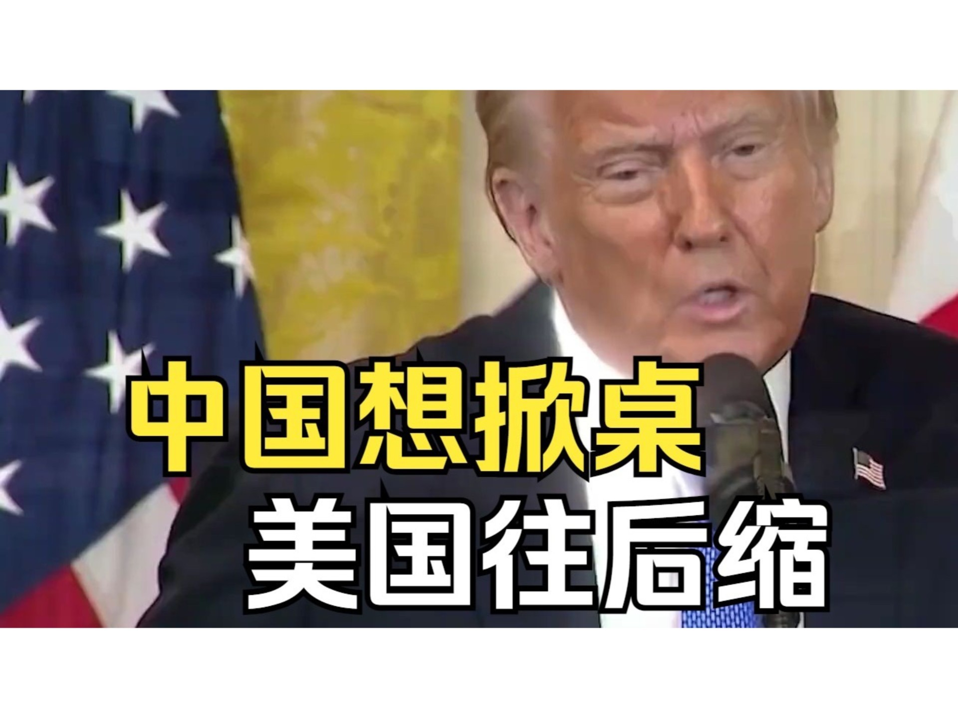 台海博弈全解析：是中国想掀桌，而美国在往后缩