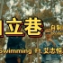 【连麻Swimming Ft.艾志恒Asen】《自立巷》自制字幕