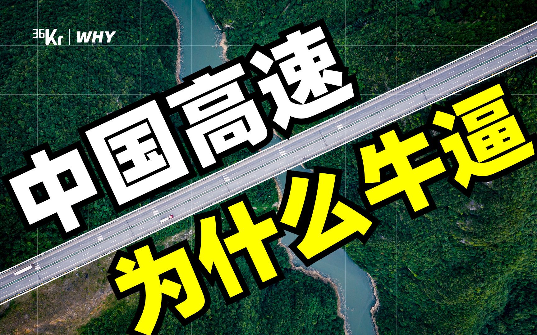【36氪】中国高速一直在超越一直被骂，我们对它的误会有多深？