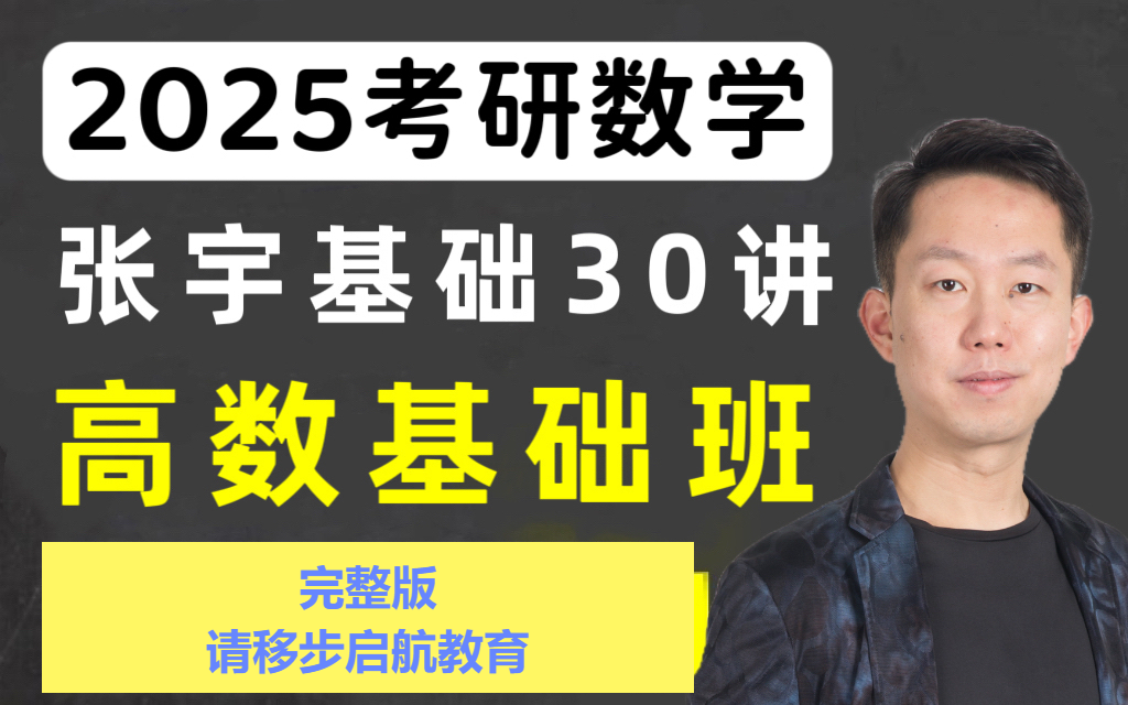 25考研数学基础三十讲完整版 2025张宇考研数学（启航教育）全程班课程（最全！！！）